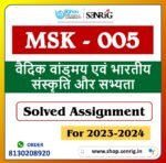 IGNOU MSK-005 वैदिक वांड्मय एवं भारतीय संस्कृति और सभ्यता Solved Assignment 2023-24