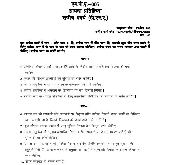 IGNOU MPA-005 Solved Assignment 2025 PDF (Hindi)