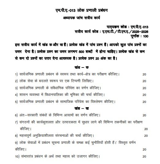 IGNOU MPA-013 Solved Assignment 2025-26 PDF (Hindi)