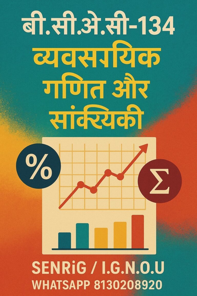 BCOC-134 व्यवसायिक गणित और सांख्यिकी Study Material In hindi