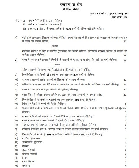 IGNOU MSW-016 Solved Assignment 2025-26 PDF (Hindi)