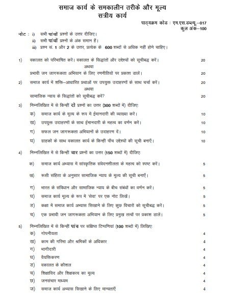 IGNOU MSW-017 Solved Assignment 2025-26 PDF (Hindi)