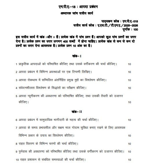 IGNOU MPA-018 Solved Assignment 2025-26 PDF (Hindi)