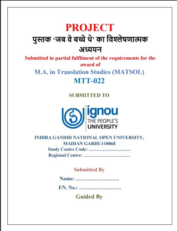 ✅ Buy IGNOU MTT-022 पुस्तक 'जब वे बच्चे थे' Project Hardcopy