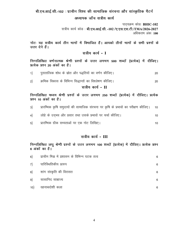 BHIC-102 प्राचीन विश्व की सामाजिक संरचना और सांस्कृतिक पैटर्न सत्रीय कार्य 2026-27 IGNOU BAHIH और BAFHI विद्यार्थियों के लिए। महत्वपूर्ण प्रश्न और विवरण देखें।