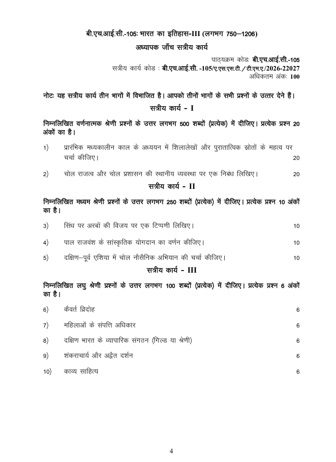 BHIC-105 भारत का इतिहास-III सत्रीय कार्य 2026-27 IGNOU BAHIH और BAFHI विद्यार्थियों के लिए। महत्वपूर्ण प्रश्न और विवरण देखें।