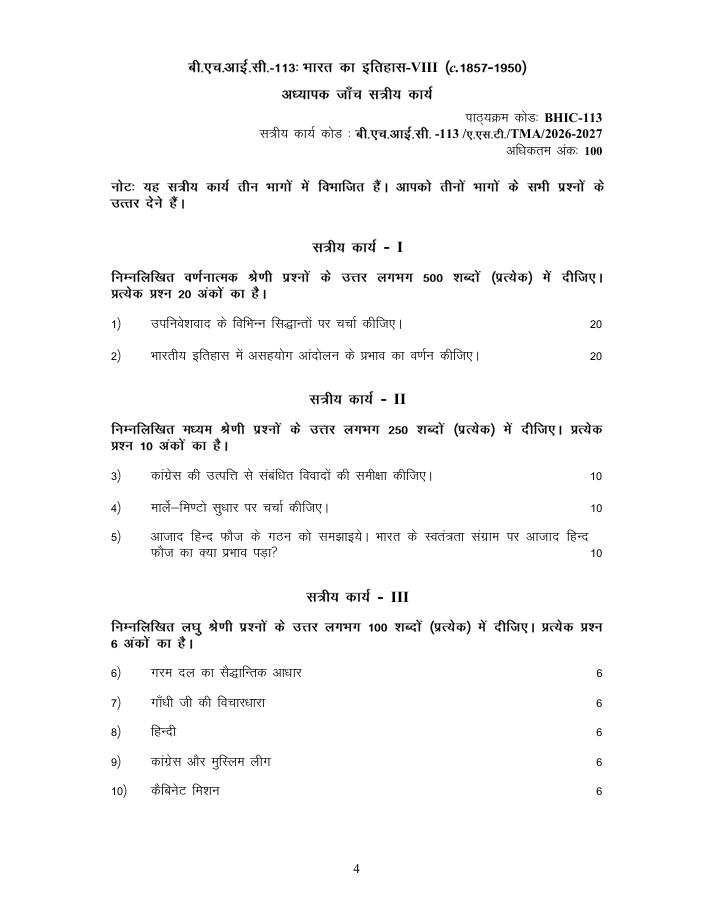 BHIC-113 भारत का इतिहास-VIII (c. 1857-1950) सत्रीय कार्य 2026-27 IGNOU BAHIH और BAFHI विद्यार्थियों के लिए। महत्वपूर्ण प्रश्न और विवरण देखें।
