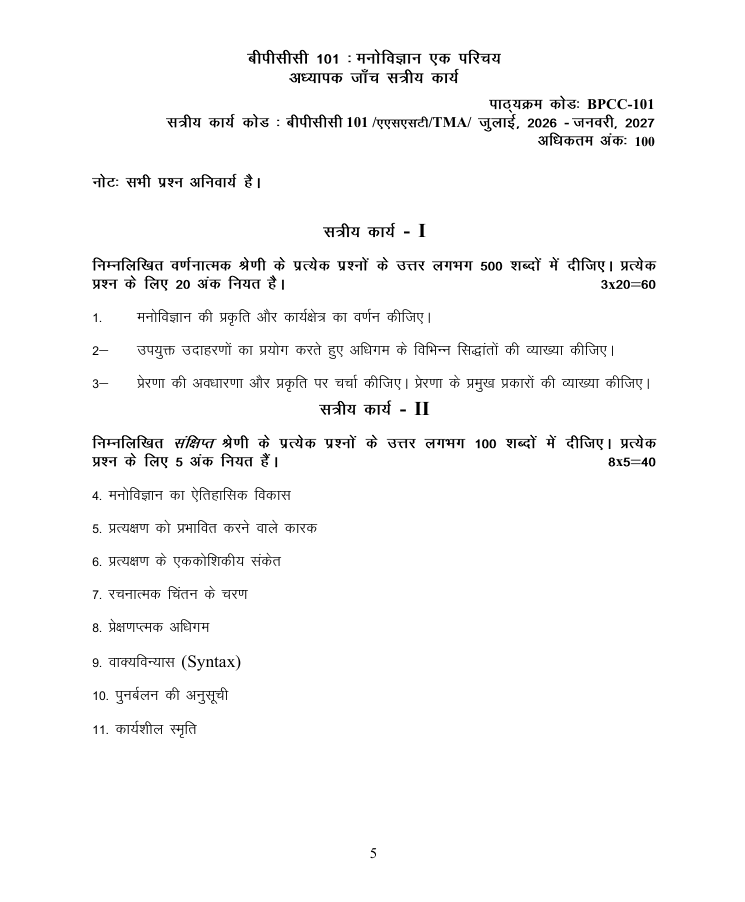 BPCC-101 मनोविज्ञान एक परिचय सत्रीय कार्य 2026-27 IGNOU के BAPCH और BAFPC विद्यार्थियों के लिए है। सत्रीय कार्य की जानकारी और महत्वपूर्ण प्रश्न देखें।