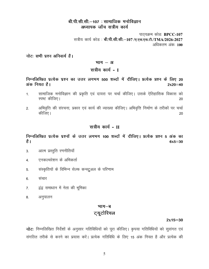 BPCC-107 सामाजिक मनोविज्ञान सत्रीय कार्य 2026-27 IGNOU के BAPCH और BAFPC विद्यार्थियों के लिए है। सत्रीय कार्य की जानकारी और दिए गए प्रश्न देखें।