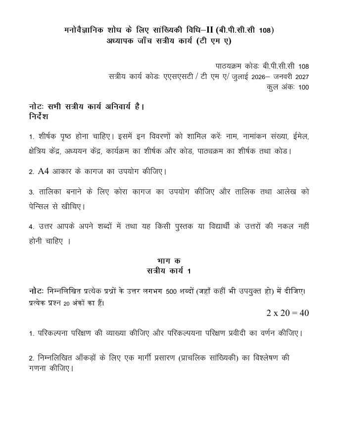 BPCC-108 मनोवैज्ञानिक शोध के लिए सांख्यिकी विधि-II सत्रीय कार्य 2026-27 IGNOU के BAPCH और BAFPC विद्यार्थियों के लिए है। सत्रीय कार्य की जानकारी और महत्वपूर्ण प्रश्न देखें।