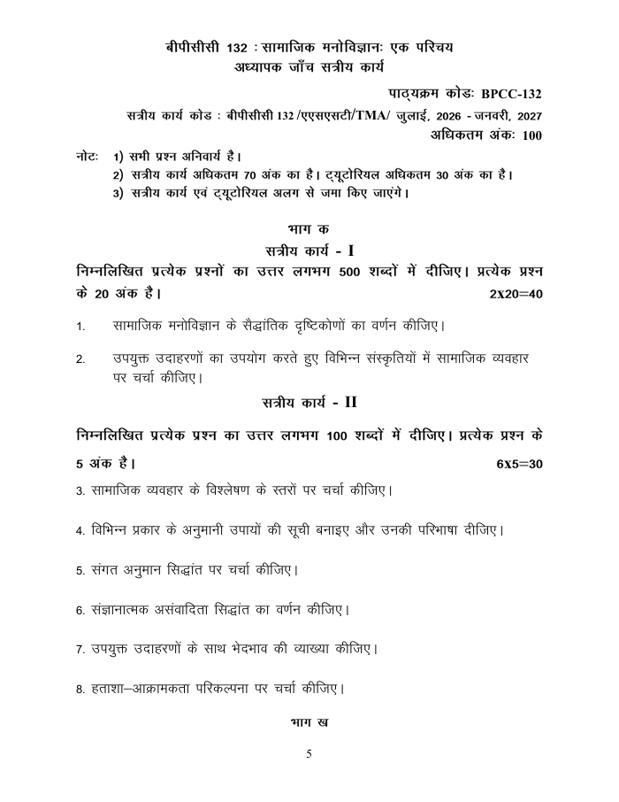 BPCC-132 सामाजिक मनोविज्ञानः एक परिचय सत्रीय कार्य 2026-27 IGNOU के BAG और BAM विद्यार्थियों के लिए है। सत्रीय कार्य की जानकारी और महत्वपूर्ण प्रश्न देखें।