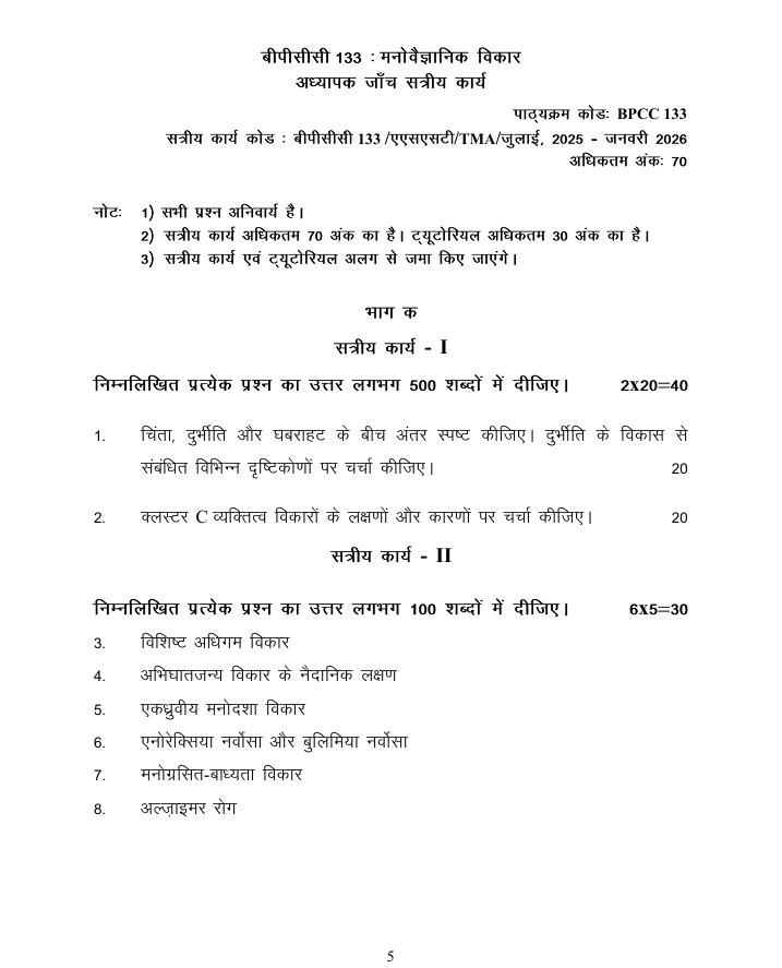 BPCC-133 मनोवैज्ञानिक विकार सत्रीय कार्य 2026-27 IGNOU के BAG और BAM विद्यार्थियों के लिए है। सत्रीय कार्य की जानकारी और महत्वपूर्ण प्रश्न देखें।