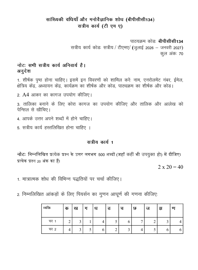BPCC-134 सांख्यिकी विधियाँ और मनोवैज्ञानिक शोध सत्रीय कार्य 2026-27 IGNOU के BAG और BAM विद्यार्थियों के लिए है। सत्रीय कार्य की जानकारी और महत्वपूर्ण प्रश्न देखें।