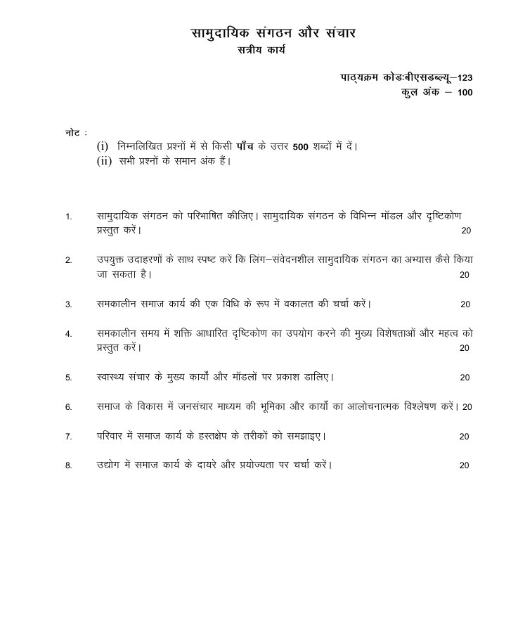 BSW-123 सामुदायिक संगठन और संचार सत्रीय कार्य 2026-27 के लिए महत्वपूर्ण जानकारी, कुल अंक और अध्ययन केंद्र में जमा करने की अंतिम तिथियां यहां देखें।