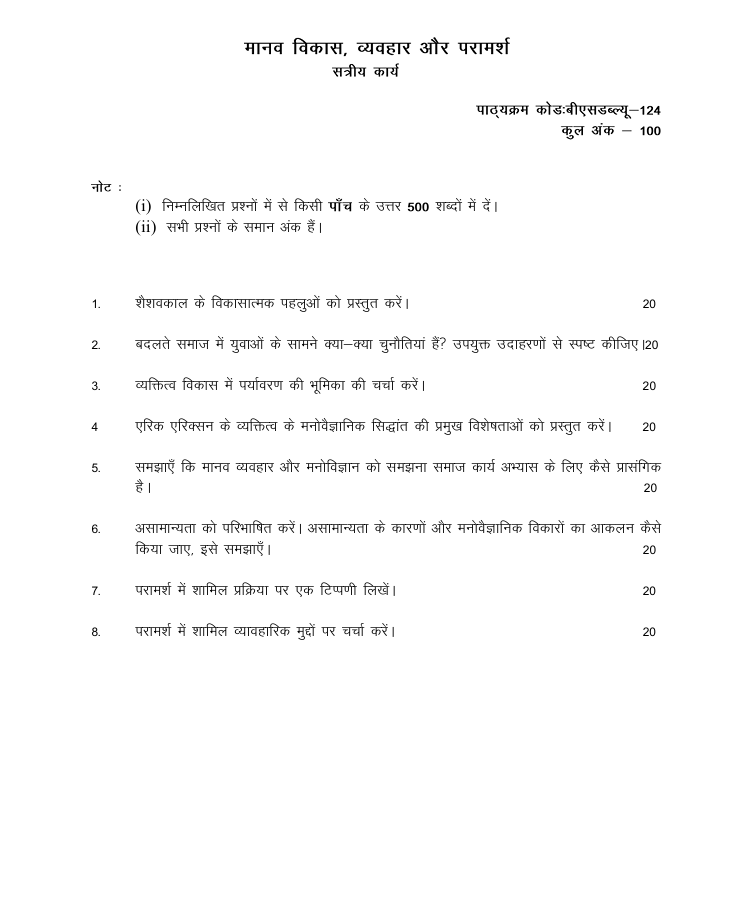 BSW-124 मानव विकास, व्यवहार और परामर्श सत्रीय कार्य 2026-27 के लिए महत्वपूर्ण जानकारी, कुल अंक और अध्ययन केंद्र में जमा करने की अंतिम तिथियां यहां देखें।