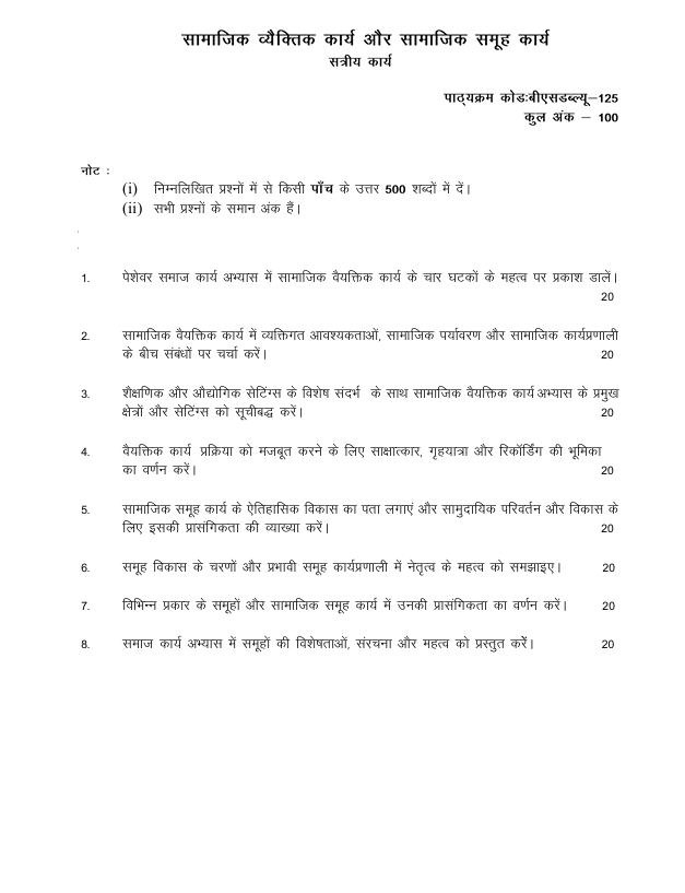 BSW-125 सामाजिक वैयक्तिक कार्य और सामाजिक समूह कार्य सत्रीय कार्य 2026-27 के लिए महत्वपूर्ण जानकारी, कुल अंक और अध्ययन केंद्र में जमा करने की अंतिम तिथियां यहां देखें।