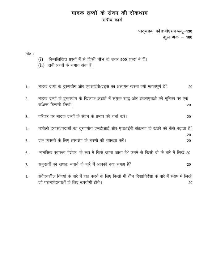IGNOU BSW-130 BSW-130 मादक द्रव्यों के सेवन की रोकथाम सत्रीय कार्य 2026-27 के लिए महत्वपूर्ण जानकारी, कुल अंक और अध्ययन केंद्र में जमा करने की अंतिम तिथियां यहां देखें।