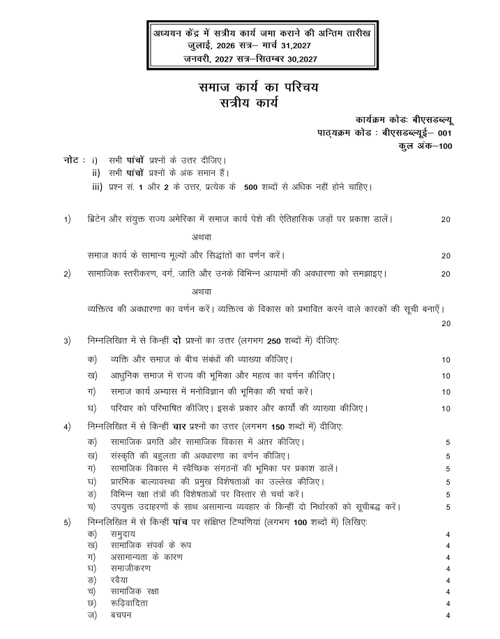 BSWE-001 समाज कार्य का परिचय सत्रीय कार्य 2026-27 IGNOU BSW विद्यार्थियों के लिए है। यहां सत्रीय कार्य की जानकारी और जमा करने की अंतिम तिथियां देखें।
