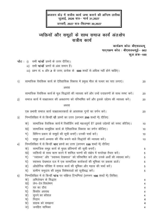 BSWE-002 व्यक्तियों और समूहों के साथ समाज कार्य अंतःक्षेप Solved Assignment 2026-27 IGNOU BSW विद्यार्थियों के लिए है। यहां सत्रीय कार्य की जानकारी और जमा करने की अंतिम तिथियां देखें।