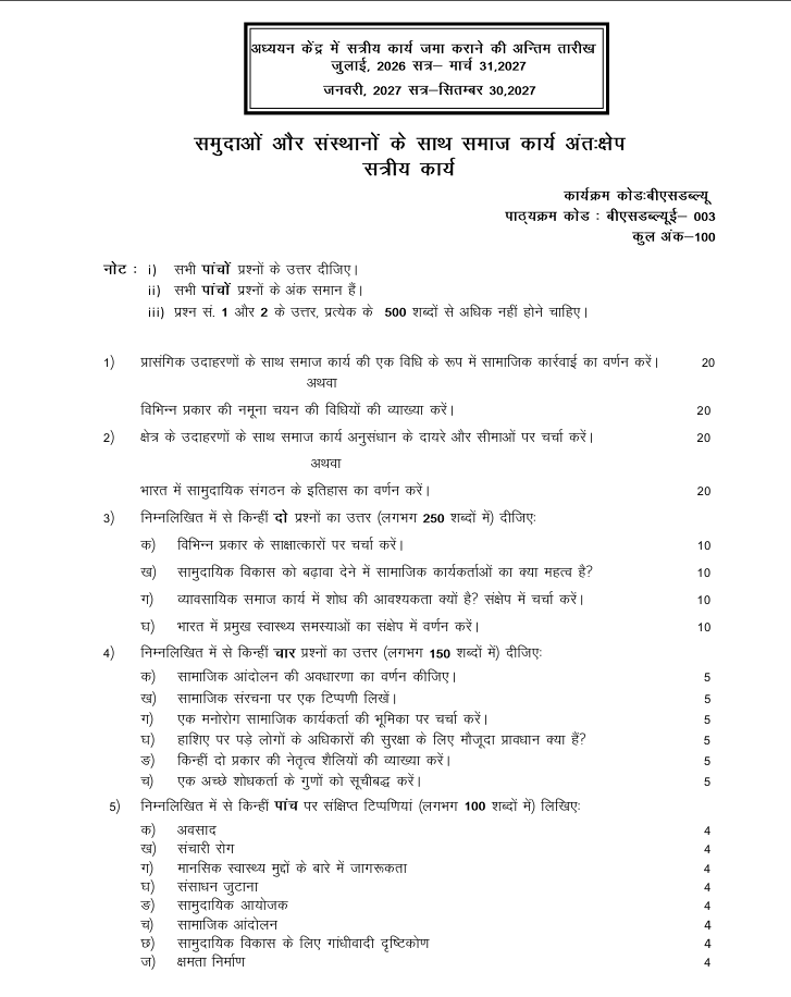 BSWE-003 समुदायों और संस्थानों के साथ समाज कार्य अंतःक्षेप सत्रीय कार्य 2026-27 की जानकारी, अंक और जमा करने की अंतिम तिथि देखें।
