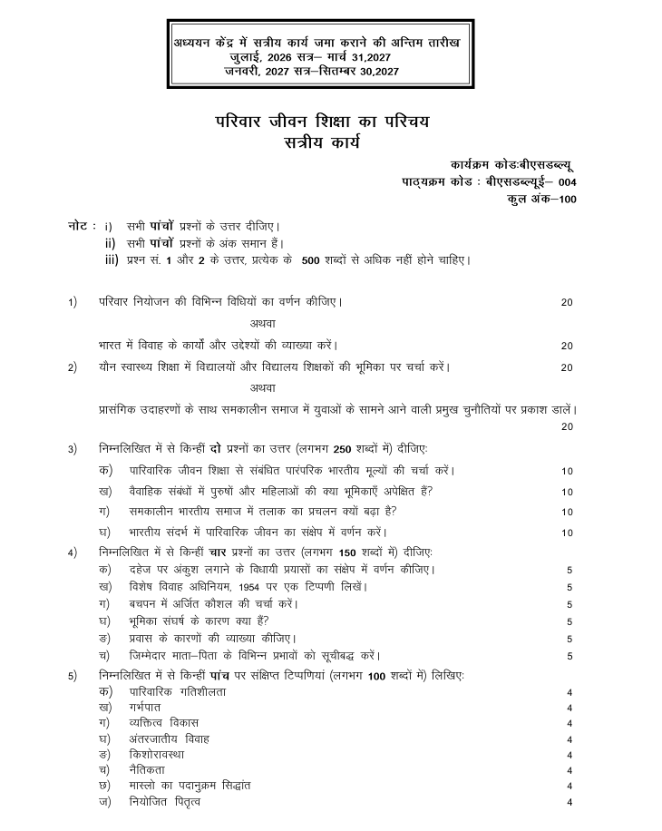 BSWE-004 परिवार जीवन शिक्षा का परिचय सत्रीय कार्य 2026-27 की जानकारी, अंक और जमा करने की अंतिम तिथि देखें।