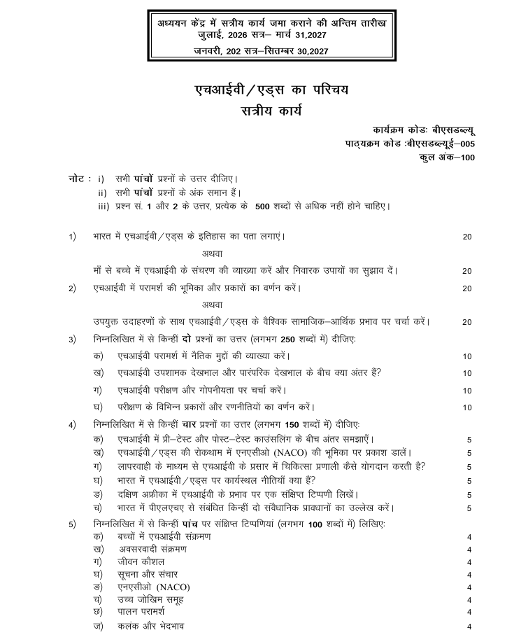 BSWE-005 एचआईवी / एड्स का परिचय सत्रीय कार्य 2026-27 के लिए महत्वपूर्ण जानकारी, कुल अंक और अध्ययन केंद्र में जमा करने की अंतिम तिथियां यहां देखें।