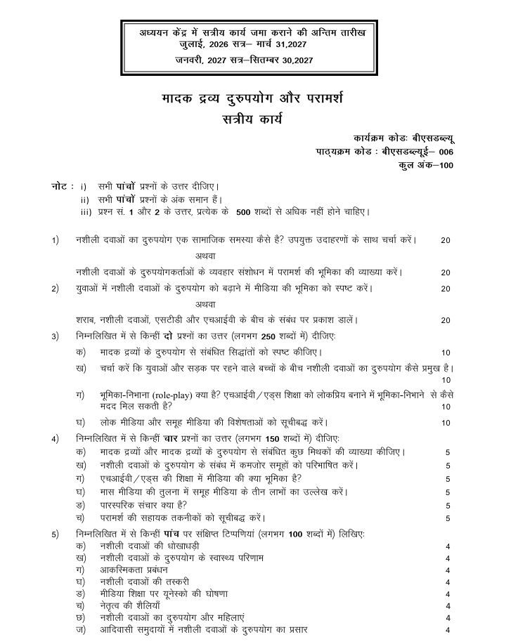 BSWE-006 मादक द्रव्य दुरुपयोग और परामर्श सत्रीय कार्य 2026-27 के लिए महत्वपूर्ण जानकारी, कुल अंक और अध्ययन केंद्र में जमा करने की अंतिम तिथियां यहां देखें।