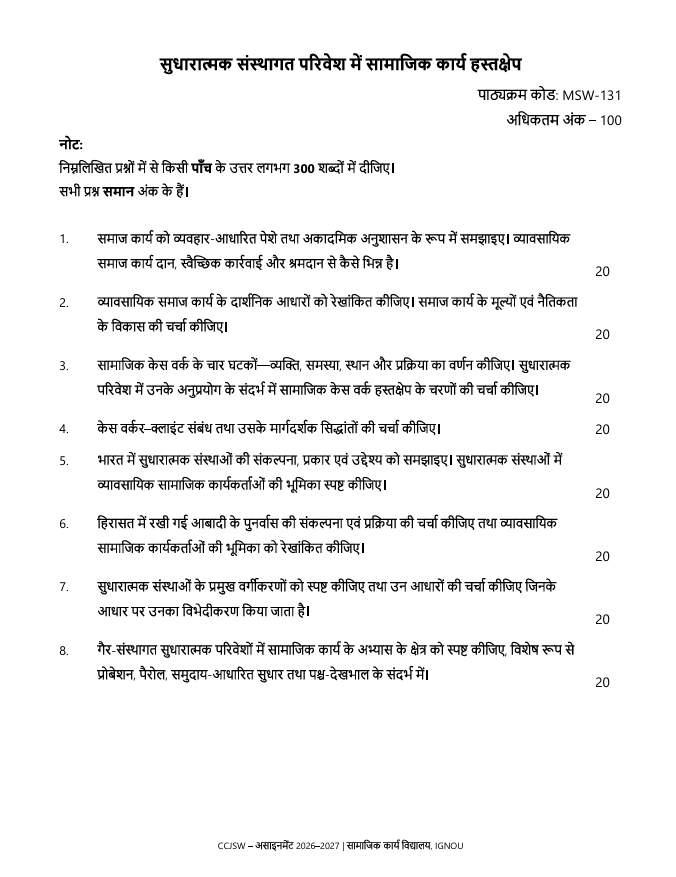 MSW-131 सुधारात्मक संस्थागत परिवेश में सामाजिक कार्य हस्तक्षेप असाइनमेंट 2026-27 के लिए महत्वपूर्ण जानकारी, कुल अंक और दिए गए प्रश्न यहां देखें।