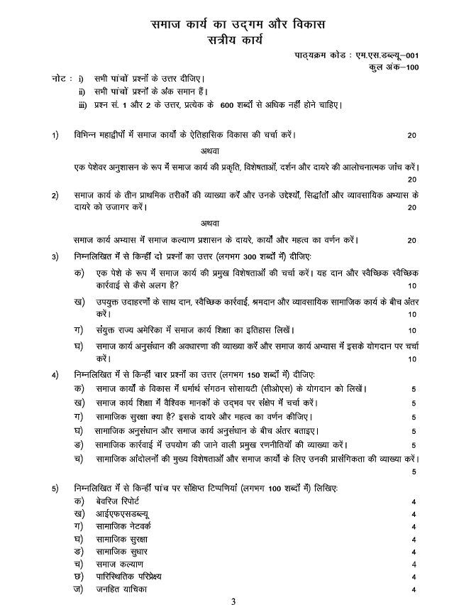 MSW-001 समाज कार्य का उद्गम और विकास सत्रीय कार्य 2026-27 के लिए महत्वपूर्ण जानकारी, कुल अंक और असाइनमेंट से जुड़े प्रश्न यहां देखें।