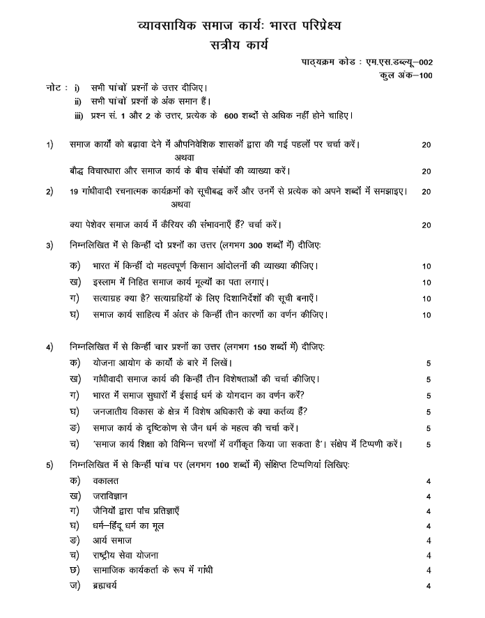 MSW-002 व्यावसायिक समाज कार्यः भारत परिप्रेक्ष्य सत्रीय कार्य 2026-27 के लिए महत्वपूर्ण जानकारी, कुल अंक और असाइनमेंट से जुड़े प्रश्न यहां देखें।