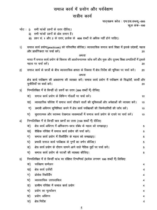 MSW-005 MSW-005 समाज कार्य में प्रयोग और पर्यवेक्षण सत्रीय कार्य 2026-27 के लिए महत्वपूर्ण जानकारी, कुल अंक और असाइनमेंट से जुड़े प्रश्न यहां देखें।