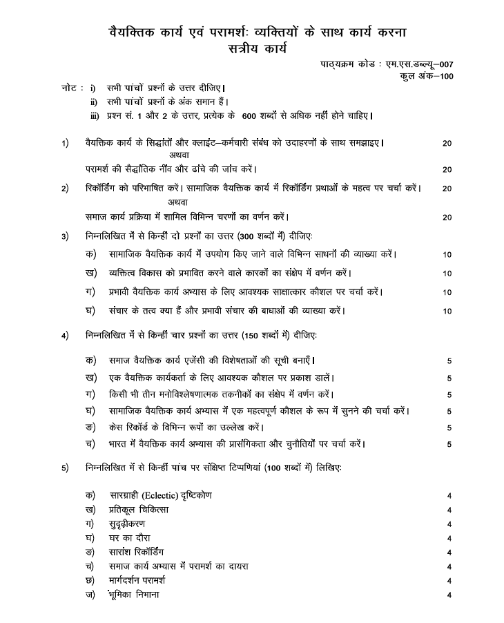 MSW-007 MSW-007 वैयक्तिक कार्य एवं परामर्शः व्यक्तियों के साथ कार्य करना सत्रीय कार्य 2026-27 के लिए महत्वपूर्ण जानकारी, कुल अंक और असाइनमेंट से जुड़े प्रश्न यहां देखें।