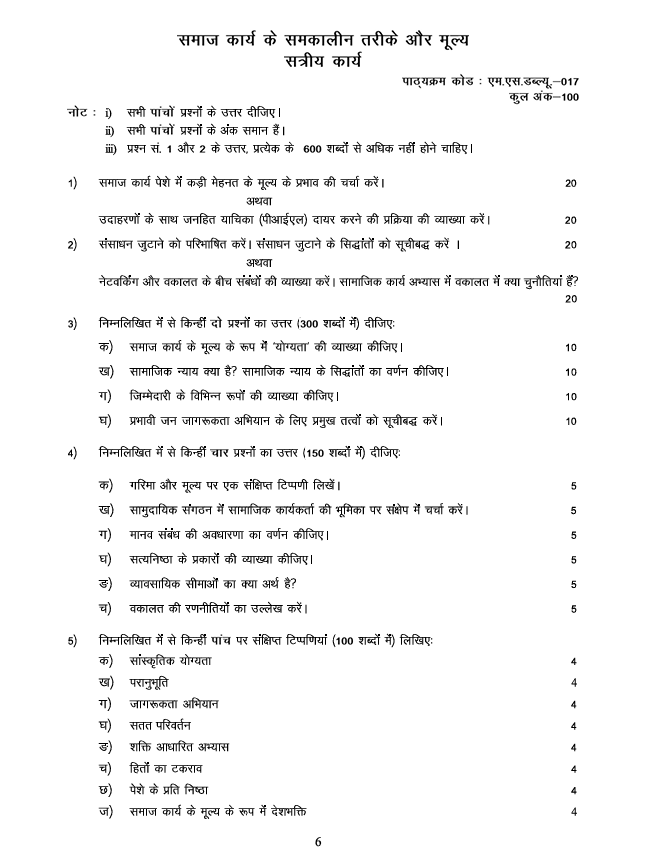 MSW-017 MSW-017 समाज कार्य के समकालीन तरीके और मूल्य सत्रीय कार्य 2026-27 के लिए महत्वपूर्ण जानकारी, कुल अंक और असाइनमेंट से जुड़े प्रश्न यहां देखें।