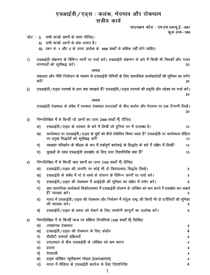 MSWE-001 एचआईवी / एड्स : कलंक, भेदभाव और रोकथाम सत्रीय कार्य 2026-27 के लिए महत्वपूर्ण जानकारी, कुल अंक और अध्ययन केंद्र में जमा करने की अंतिम तिथियां यहां देखें।