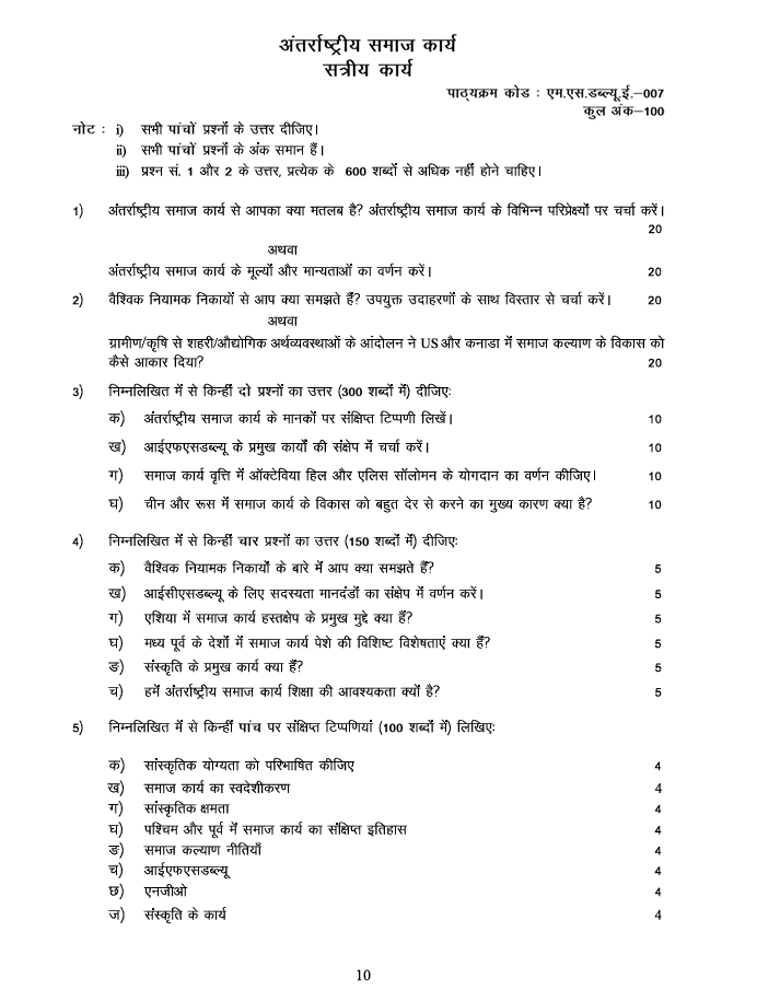 MSWE-007 अंतर्राष्ट्रीय समाज कार्य सत्रीय कार्य 2026-27 के लिए महत्वपूर्ण जानकारी, कुल अंक और असाइनमेंट से जुड़े प्रश्न यहां देखें।