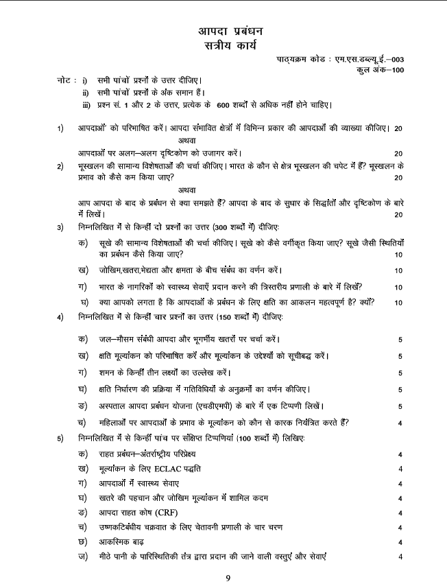 MSWE-003 आपदा प्रबंधन सत्रीय कार्य 2026-27 के लिए महत्वपूर्ण जानकारी, कुल अंक और सत्रीय कार्य में दिए गए प्रश्नों की जानकारी यहां देखें।