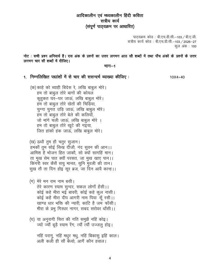 बी.एच.डी.सी.-103 आदिकालीन एवं मध्यकालीन हिंदी कविता सत्रीय कार्य 2026-27 IGNOU के बी.ए. (ऑनर्स) हिंदी (BAHDH) विद्यार्थियों के लिए है। सत्रीय कार्य की जानकारी और महत्वपूर्ण विवरण देखें।