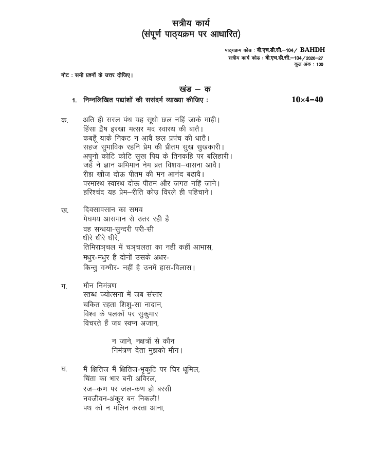 बी.एच.डी.सी.-104 आधुनिक हिंदी कविता (छायावाद तक) सत्रीय कार्य 2026-27 IGNOU के बी.ए. (ऑनर्स) हिंदी (BAHDH) विद्यार्थियों के लिए है। सत्रीय कार्य की जानकारी और महत्वपूर्ण विवरण देखें।