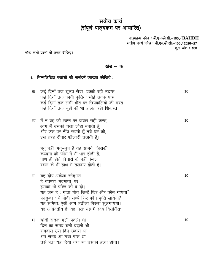 बी.एच.डी.सी.-105 छायावादोत्तर हिंदी कविता सत्रीय कार्य 2026-27 IGNOU के बी.ए. (ऑनर्स) हिंदी (BAHDH) विद्यार्थियों के लिए है। सत्रीय कार्य की जानकारी और महत्वपूर्ण विवरण देखें।