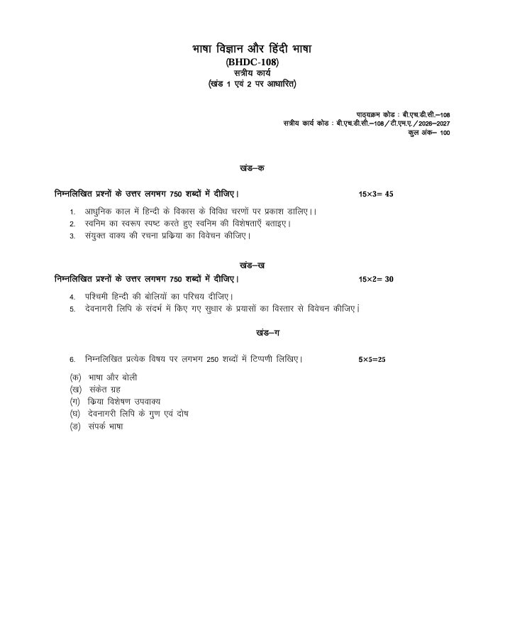 बी.एच.डी.सी.-108 भाषा विज्ञान और हिंदी भाषा सत्रीय कार्य 2026-27 IGNOU के बी.ए. (ऑनर्स) हिंदी (BAHDH) विद्यार्थियों के लिए है। सत्रीय कार्य की जानकारी और महत्वपूर्ण विवरण देखें।