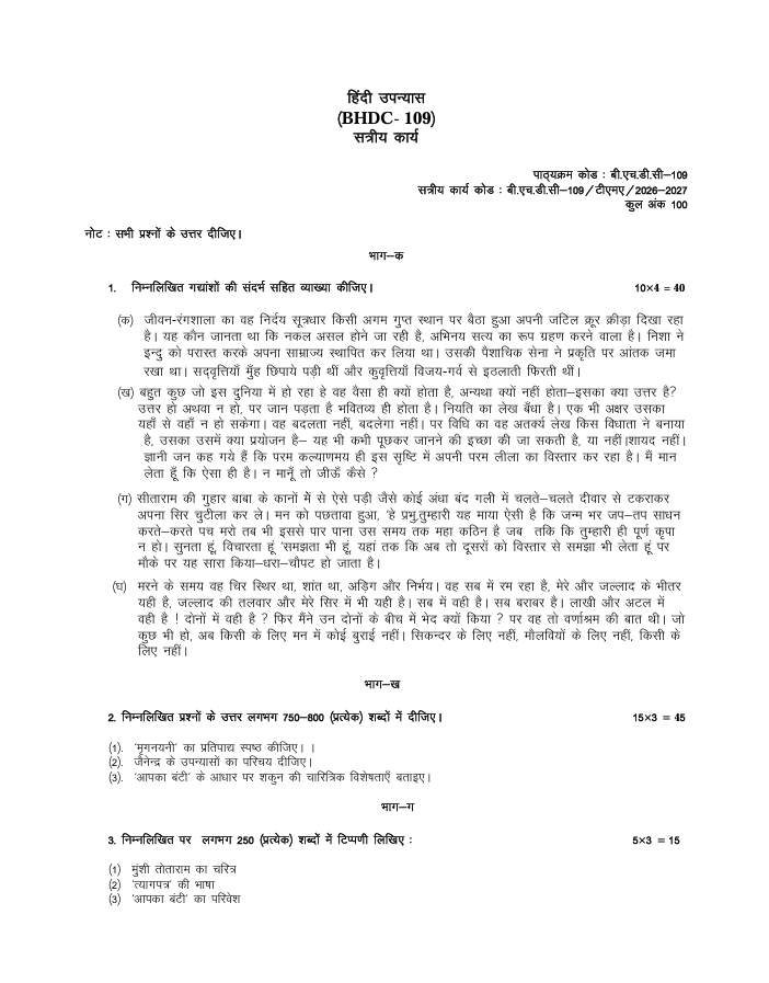 बी.एच.डी.सी.-109 हिंदी उपन्यास सत्रीय कार्य 2026-27 IGNOU के बी.ए. (ऑनर्स) हिंदी (BAHDH) विद्यार्थियों के लिए है। सत्रीय कार्य की जानकारी और महत्वपूर्ण विवरण देखें।
