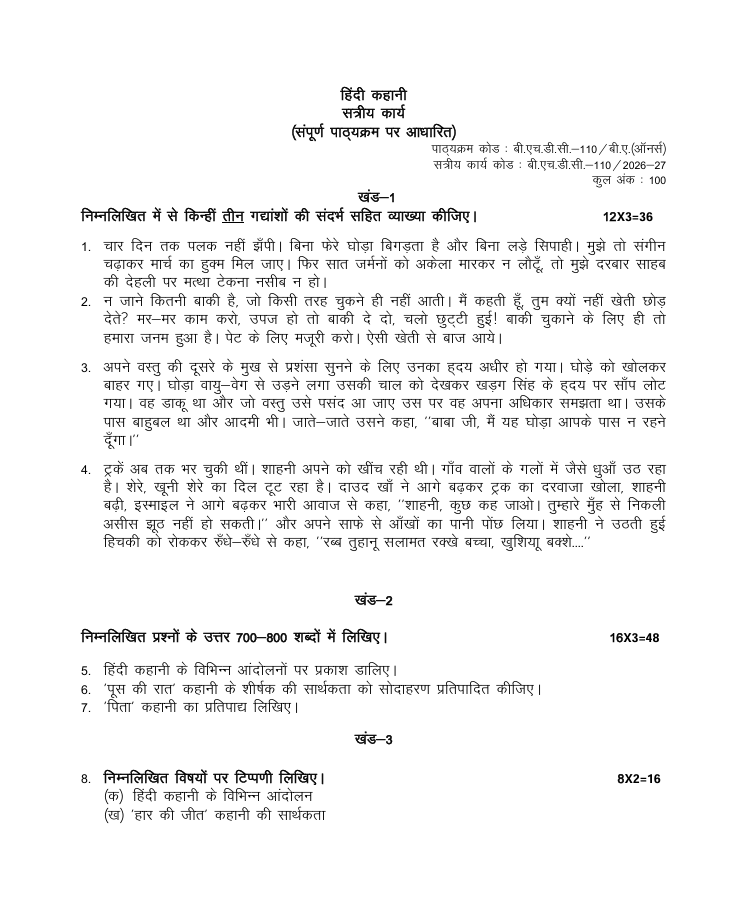 बी.एच.डी.सी.-110 हिंदी कहानी सत्रीय कार्य 2026-27 IGNOU के बी.ए. (ऑनर्स) हिंदी (BAHDH) विद्यार्थियों के लिए है। सत्रीय कार्य की जानकारी और महत्वपूर्ण विवरण देखें।