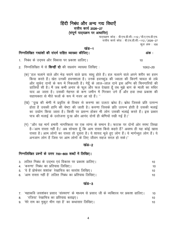 बी.एच.डी.सी.-112 हिंदी निबंध और अन्य गद्य विधाएँ सत्रीय कार्य 2026-27 IGNOU के बी.ए. (ऑनर्स) हिंदी (BAHDH) विद्यार्थियों के लिए है। सत्रीय कार्य की जानकारी और महत्वपूर्ण विवरण देखें।