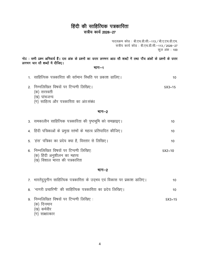 बी.एच.डी.सी.-113 हिंदी की साहित्यिक पत्रकारिता सत्रीय कार्य 2026-27 IGNOU के बी.ए. (ऑनर्स) हिंदी (BAHDH) विद्यार्थियों के लिए है। सत्रीय कार्य की जानकारी और महत्वपूर्ण विवरण देखें।
