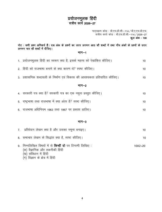 बी.एच.डी.सी.-114 प्रयोजनमूलक हिंदी सत्रीय कार्य 2026-27 IGNOU के बी.ए. (ऑनर्स) हिंदी (BAHDH) विद्यार्थियों के लिए है। सत्रीय कार्य की जानकारी और महत्वपूर्ण विवरण देखें।