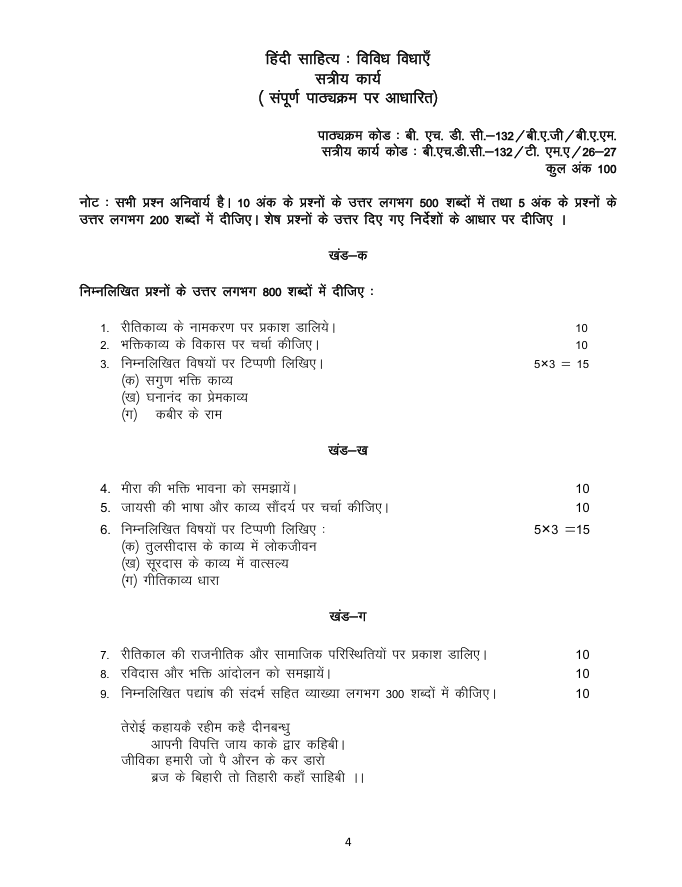 बी.एच.डी.सी.-132 हिंदी साहित्य : विविध विधाएँ सत्रीय कार्य 2026-27 IGNOU के बी.ए.जी. और बी.ए.एम. विद्यार्थियों के लिए है। सत्रीय कार्य की जानकारी और महत्वपूर्ण विवरण देखें।