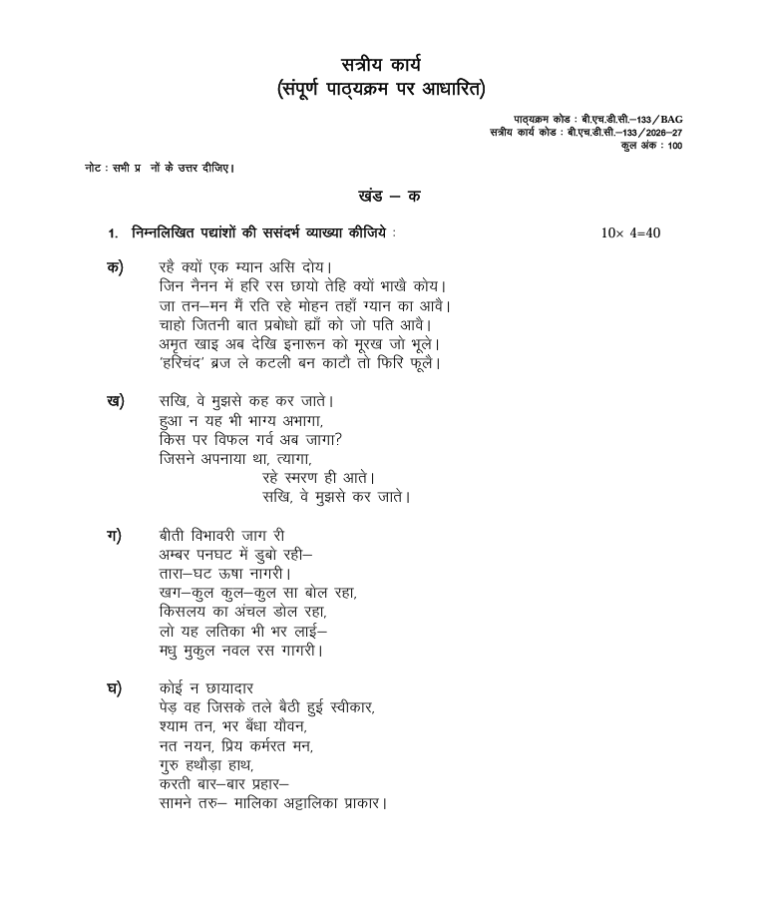 बी.एच.डी.सी.-133 आधुनिक हिंदी कविता सत्रीय कार्य 2026-27 IGNOU के बी.ए. (ऑनर्स) हिंदी (BAHDH) विद्यार्थियों के लिए है। सत्रीय कार्य की जानकारी और महत्वपूर्ण विवरण देखें।