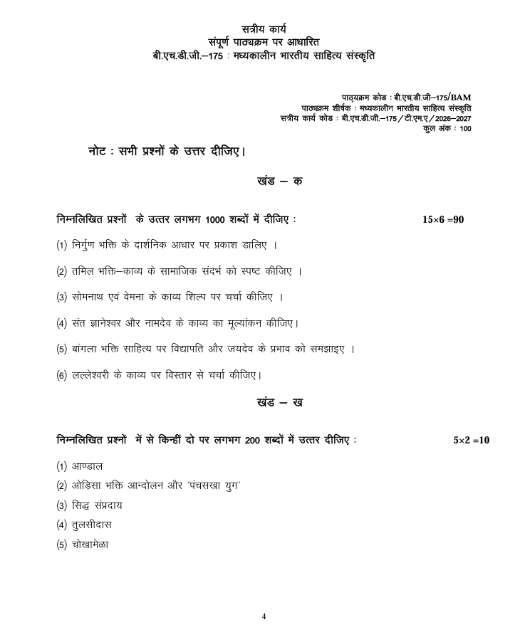 BHDG 175 BHDG-175 मध्यकालीन भारतीय साहित्य और संस्कृति सत्रीय कार्य 2026-27 IGNOU के B.A.M. विद्यार्थियों के लिए है। सत्रीय कार्य की जानकारी और महत्वपूर्ण विवरण देखें।