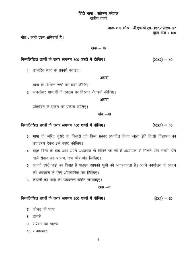 BHDLA 137 BHDM-137 हिंदी भाषा : संप्रेषण कौशल सत्रीय कार्य 2026-27 IGNOU के हिंदी कार्यक्रम के विद्यार्थियों के लिए है। सत्रीय कार्य की जानकारी और महत्वपूर्ण विवरण देखें।