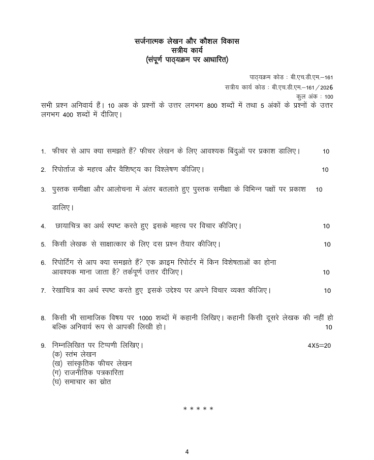 BHDM-161 सर्जनात्मक लेखन और कौशल विकास सत्रीय कार्य 2026-27 IGNOU के B.A. विद्यार्थियों के लिए है। सत्रीय कार्य की जानकारी और महत्वपूर्ण विवरण देखें।
